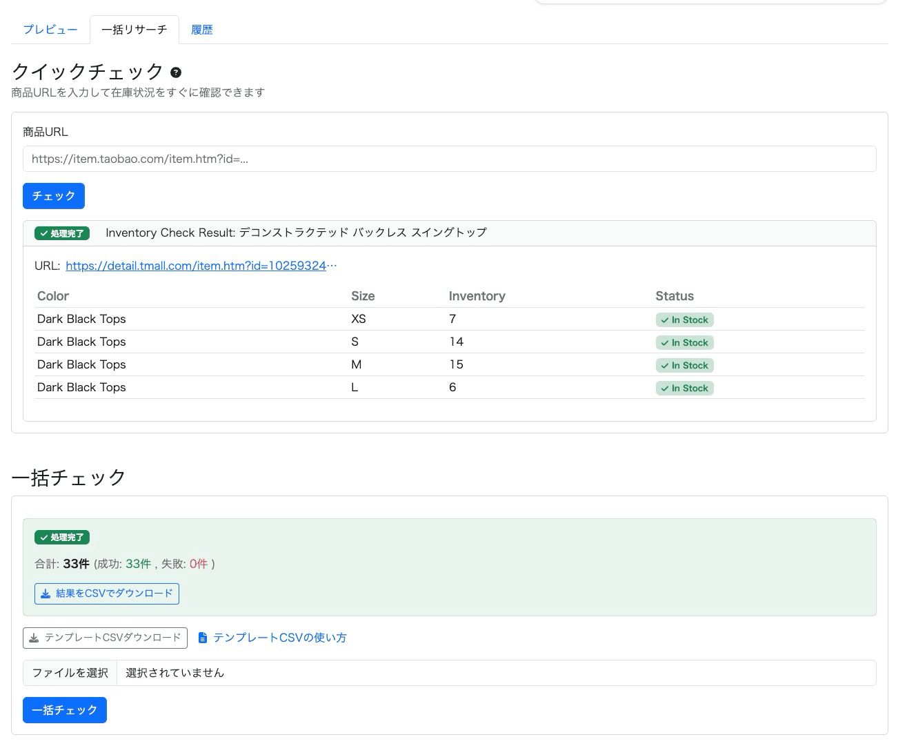 中国在庫一括チェックの画面例 - クイックチェックと一括チェックのUI